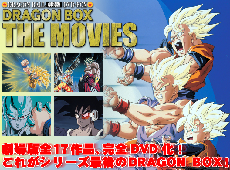劇場版ドラゴンボールDVD-BOX
