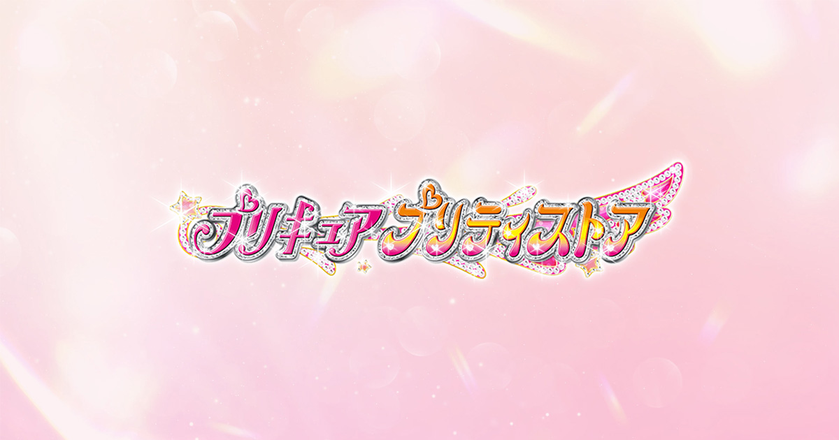 News｜プリキュア プリティストア | 東映アニメーション