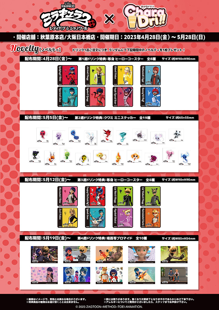 ミラキュラス×きゃらドリ!! 第2弾が開催決定！ | ミラキュラス