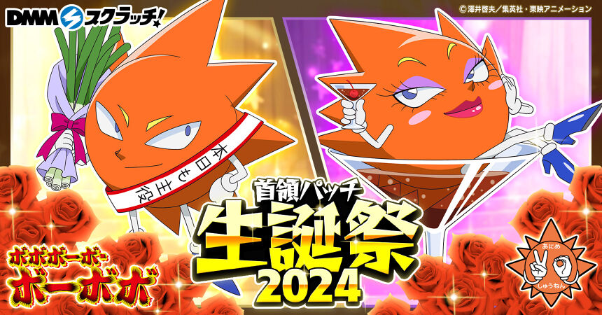 TVアニメ「ボボボーボ・ボーボボ」〜首領パッチ生誕祭2024