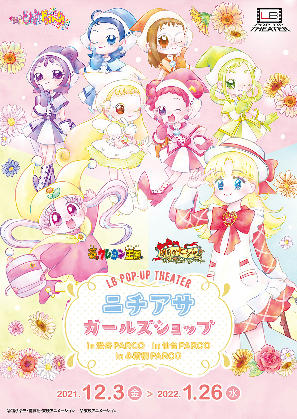 LB POP-UP THEATER『ニチアサガールズショップ』が12/3(金)より期間