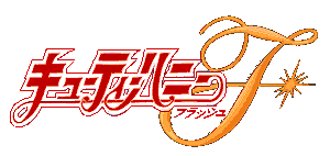 キューティーハニーF