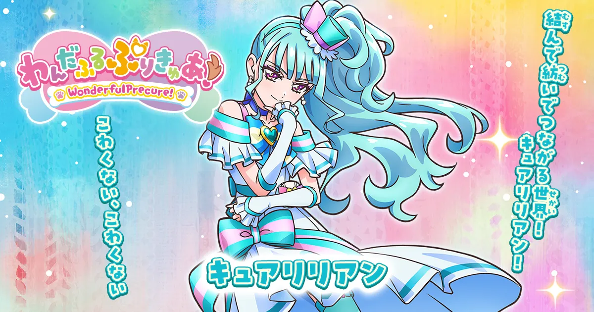 キュアリリアン／猫屋敷まゆ | わんだふるぷりきゅあ！ | 東映