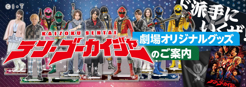 お知らせ - テン・ゴーカイジャー ｜東映 ONLINE STORE（東映