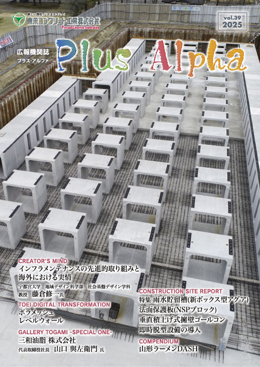 広報機関紙「プラスアルファ」 | 東栄コンクリート工業株式会社