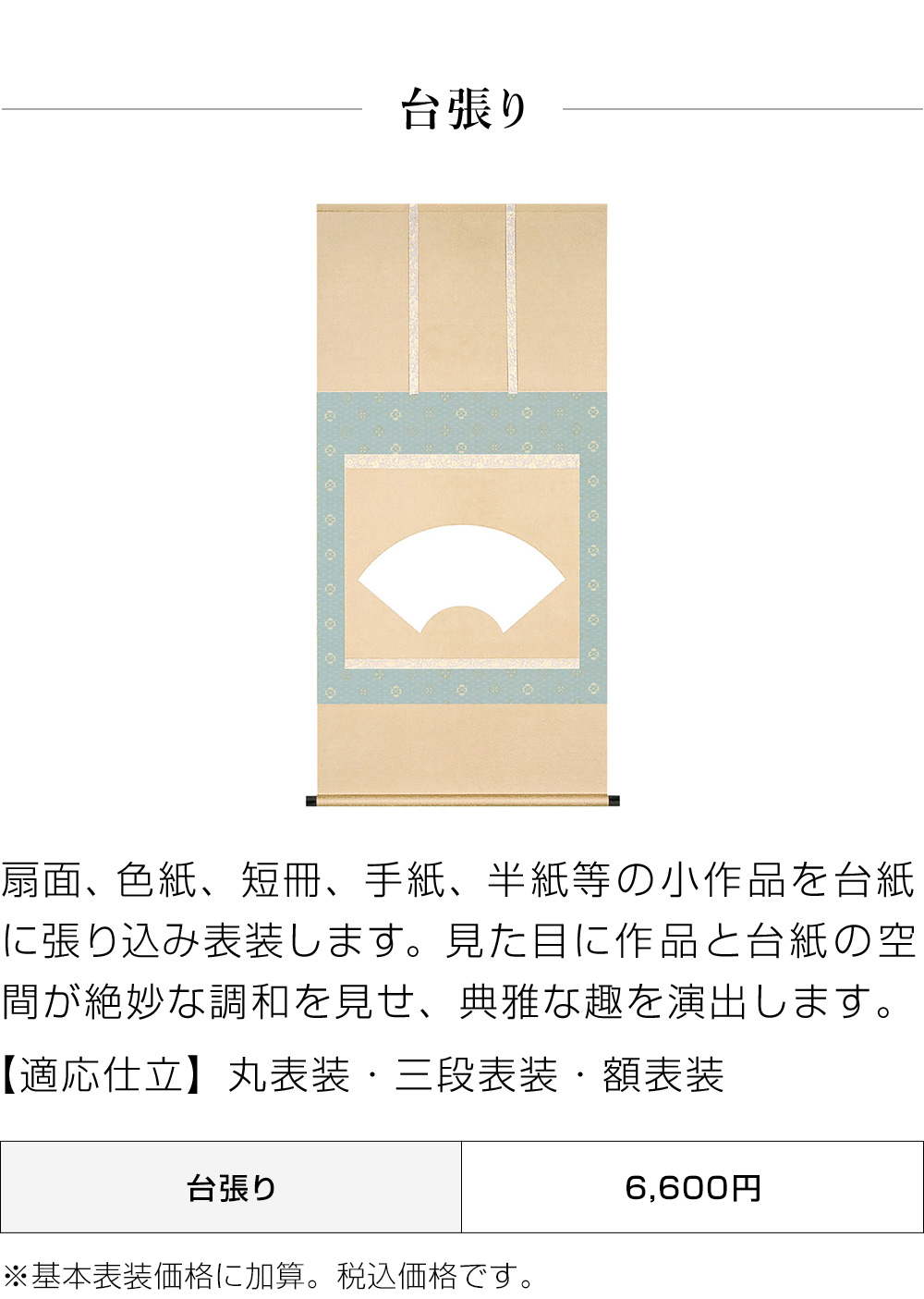 表装 伝統和表装 8「額表装仕立（隅丸女桑仕様）」 半切1/2サイズ（W35