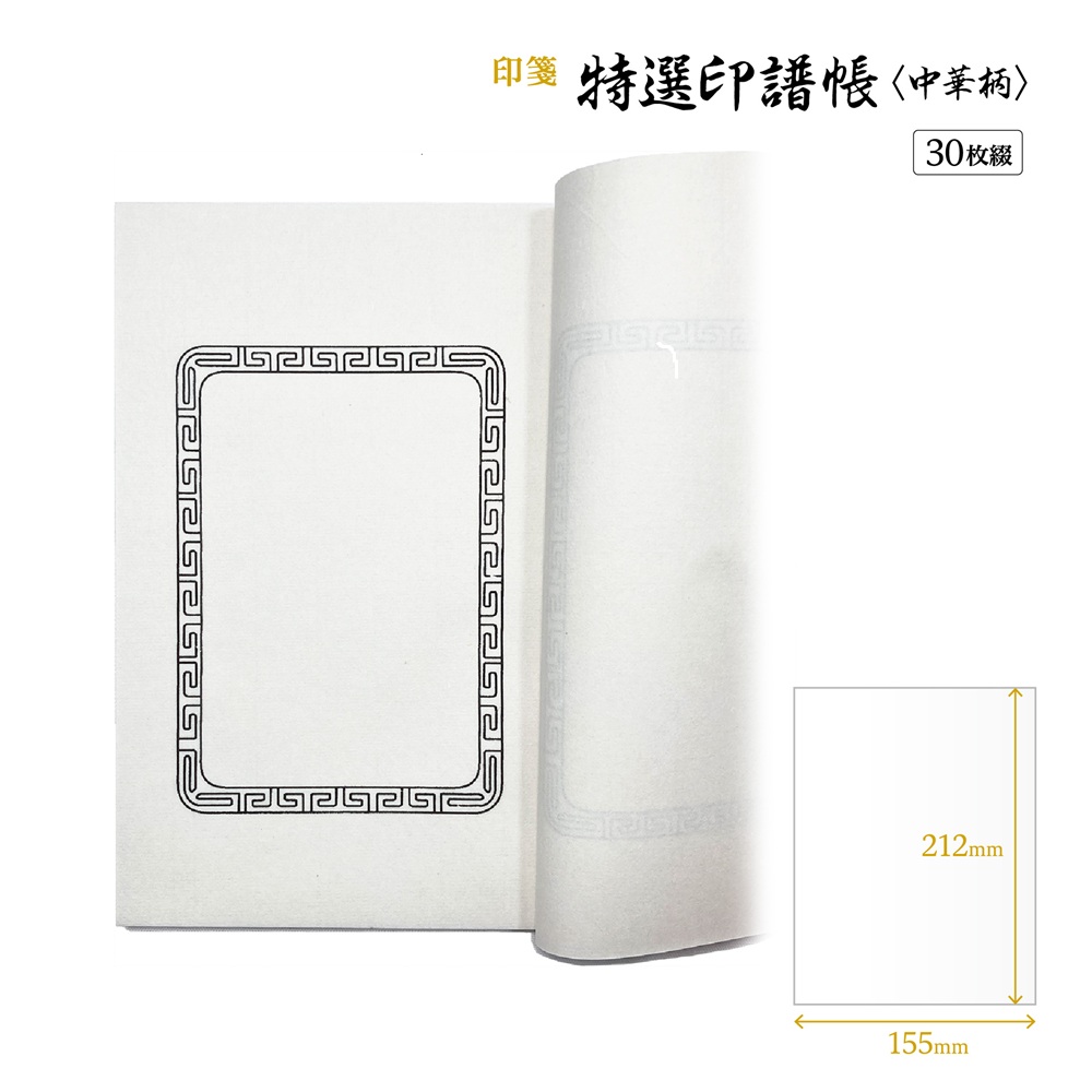書道用品 篆刻用品 特選印譜帳〈中華柄〉｜書道用品通販の半紙屋e-shop