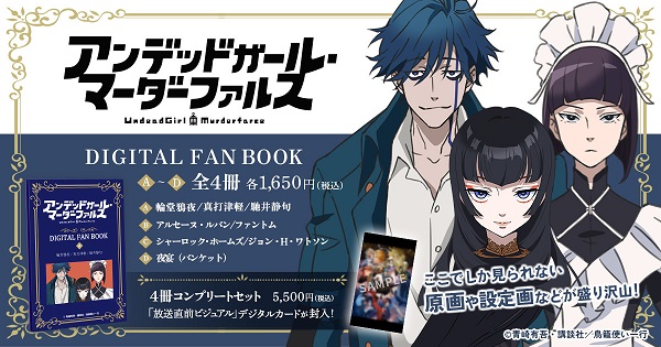 アニメ『アンデッドガール・マーダーファルス』デジタルファンブックを