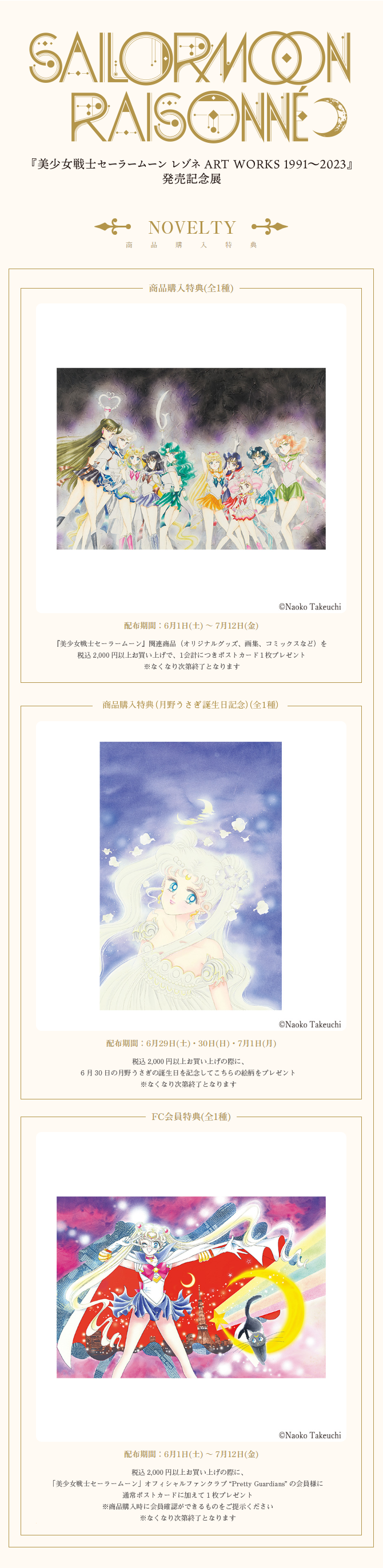 美少女戦士セーラームーン レゾネ ART WORKS 1991～2023」発売記念展