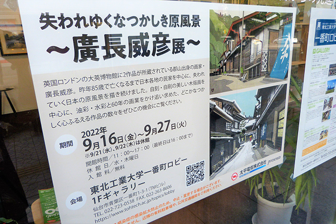 失われゆくなつかしき原風景～廣長威彦展～ | 東北工業大学 東北工業大学