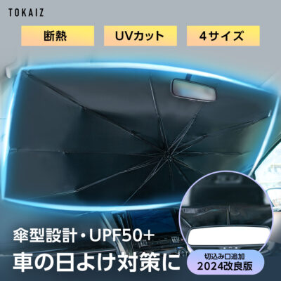 車用傘型サンシェード TUS-005 - TOKAIZ