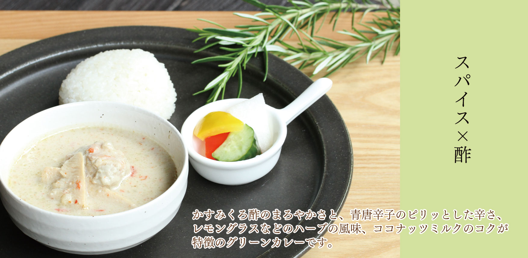 かすみくろ酢入りみつせ鶏グリーンカレー