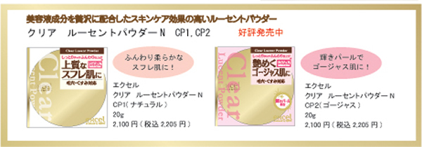 新商品】サナ エクセル クリアルーセントパウダーN CP3 新発売