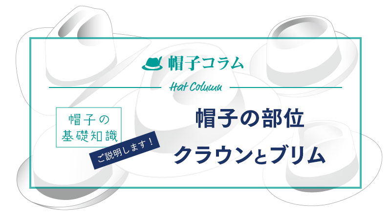 帽子の基礎知識 ご説明します！ 帽子の部位 クラウンとブリム | Dandy