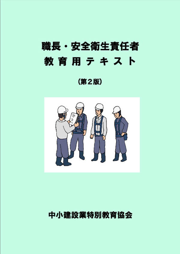 安全衛生教育用 テキスト販売｜（一財）中小建設業特別教育協会