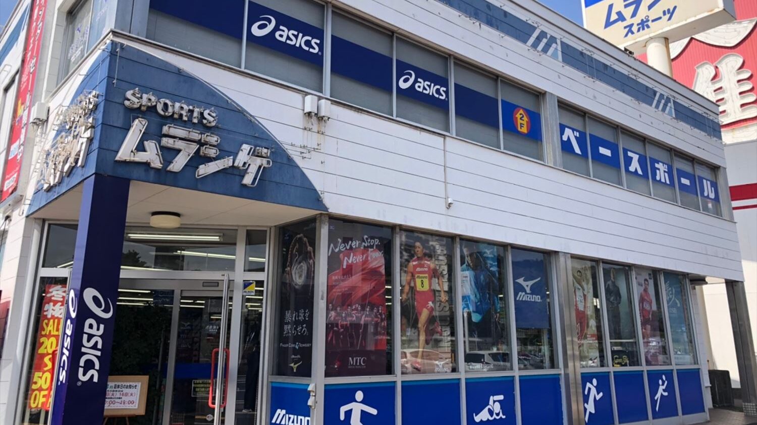 スポーツ用品のお困りごとならムラシゲスポーツへGO！／ムラシゲ