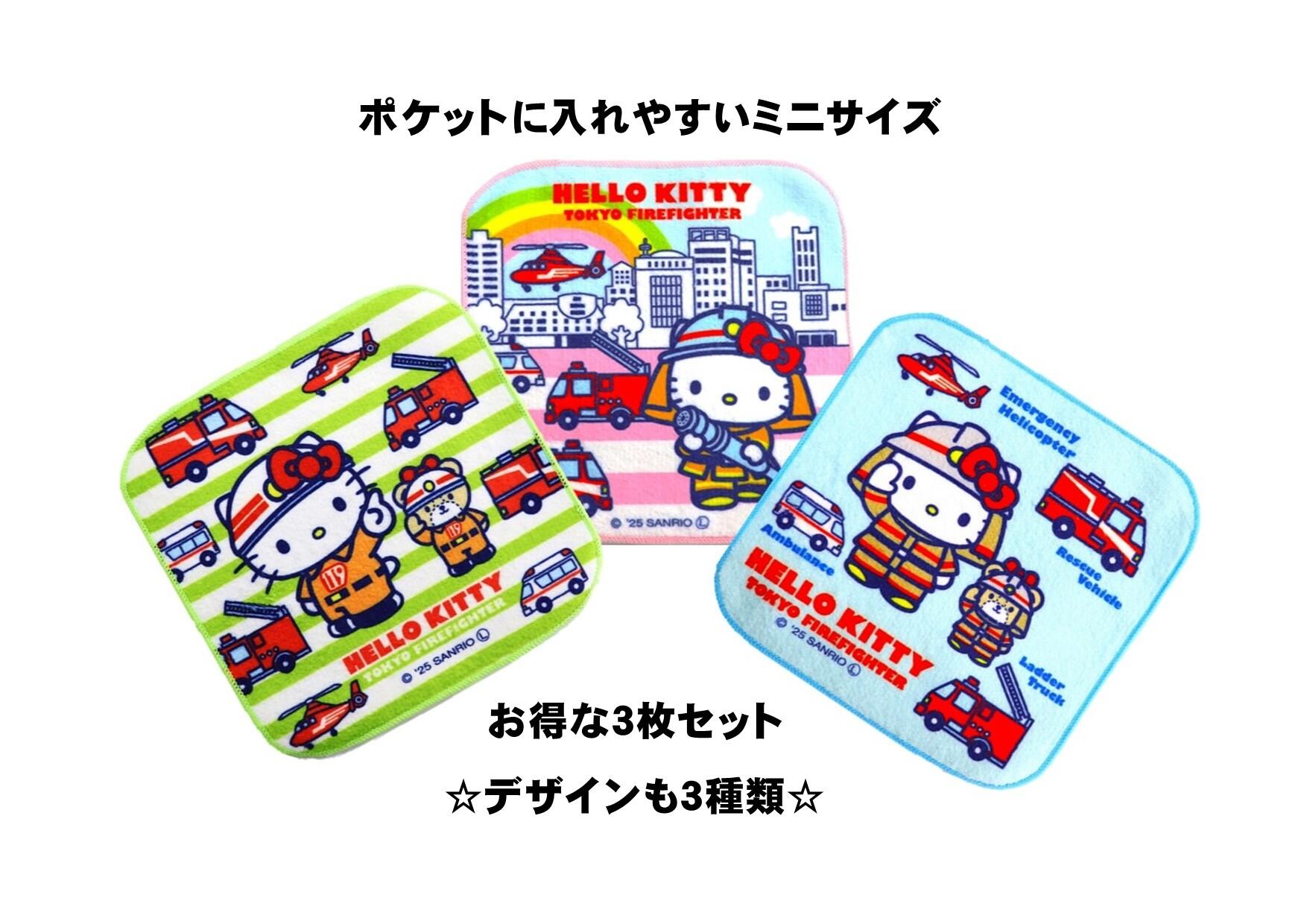 キティミニタオル3枚セット | グッズ販売 | 公益財団法人 東京防災救急協会