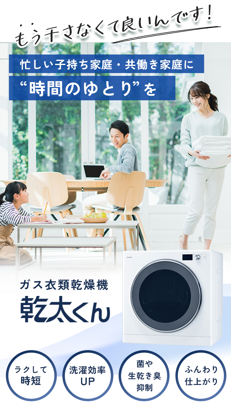 ガス衣類乾燥機 乾太くん | 東京ガスネットワーク