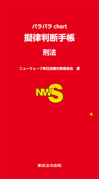 警察・司法／擬律判断手帳 刑法】東京法令出版