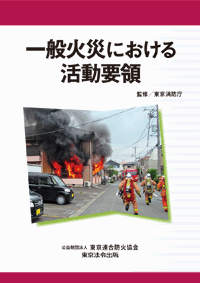 消防・防災／一般火災における活動要領】東京法令出版