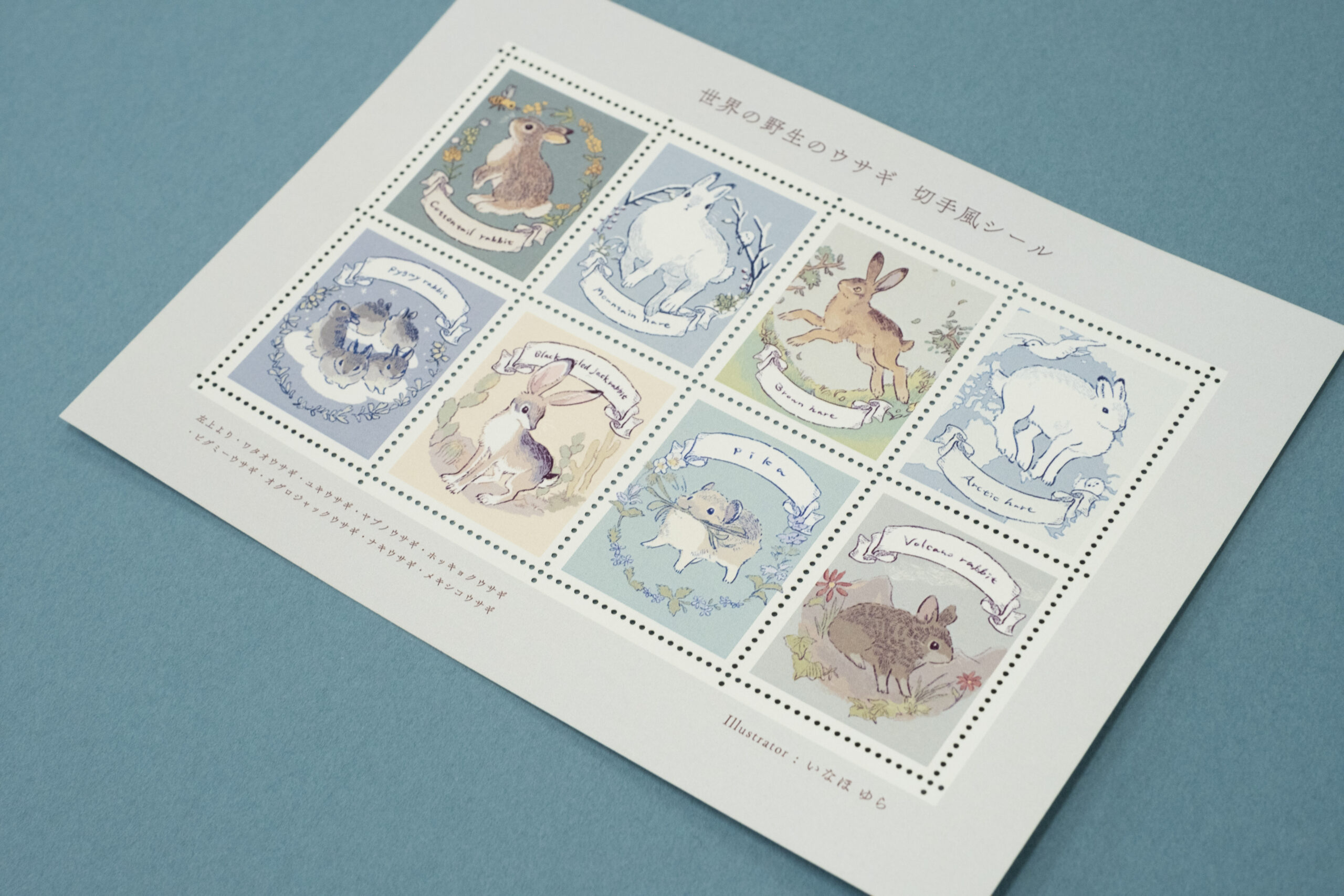 いなほ ゆら 様「世界の野生のウサギ」切手風目打ちシールのご紹介