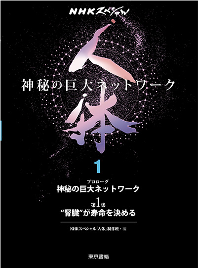 東京書籍】 一般書籍 書籍編集の現場から 第2回『人体～神秘の巨大