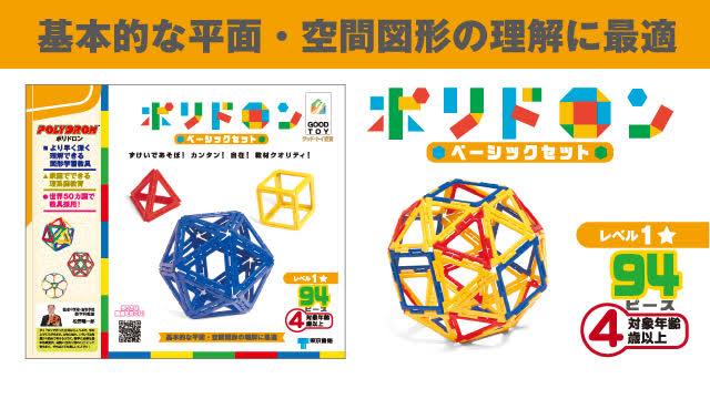 東京書籍】ポリドロン:図形学習 遊具・玩具・教具（Polydron）