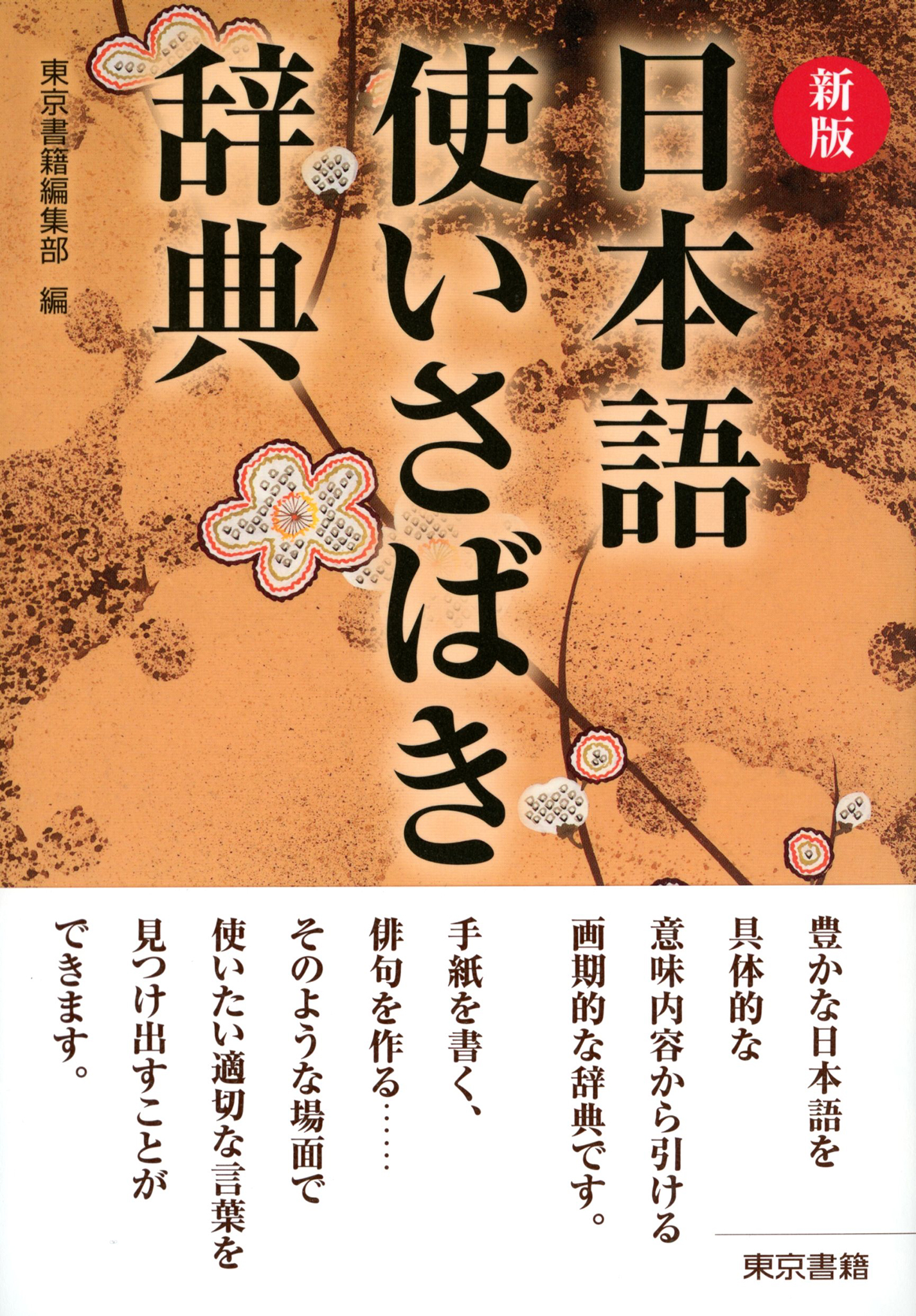 東京書籍】 一般書籍 語学・辞事典