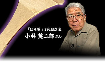 伝統技術【工芸編-1】「ばち英」店主 小林英二郎