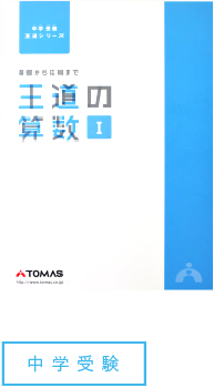 オリジナル教材（テキスト） | 個別指導塾・学習塾・進学塾ならTOMAS