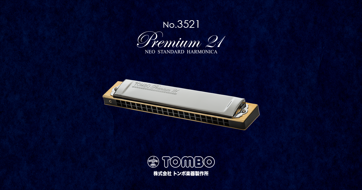 No.3521 プレミアム21（複音ハーモニカ） | 株式会社トンボ楽器製作所