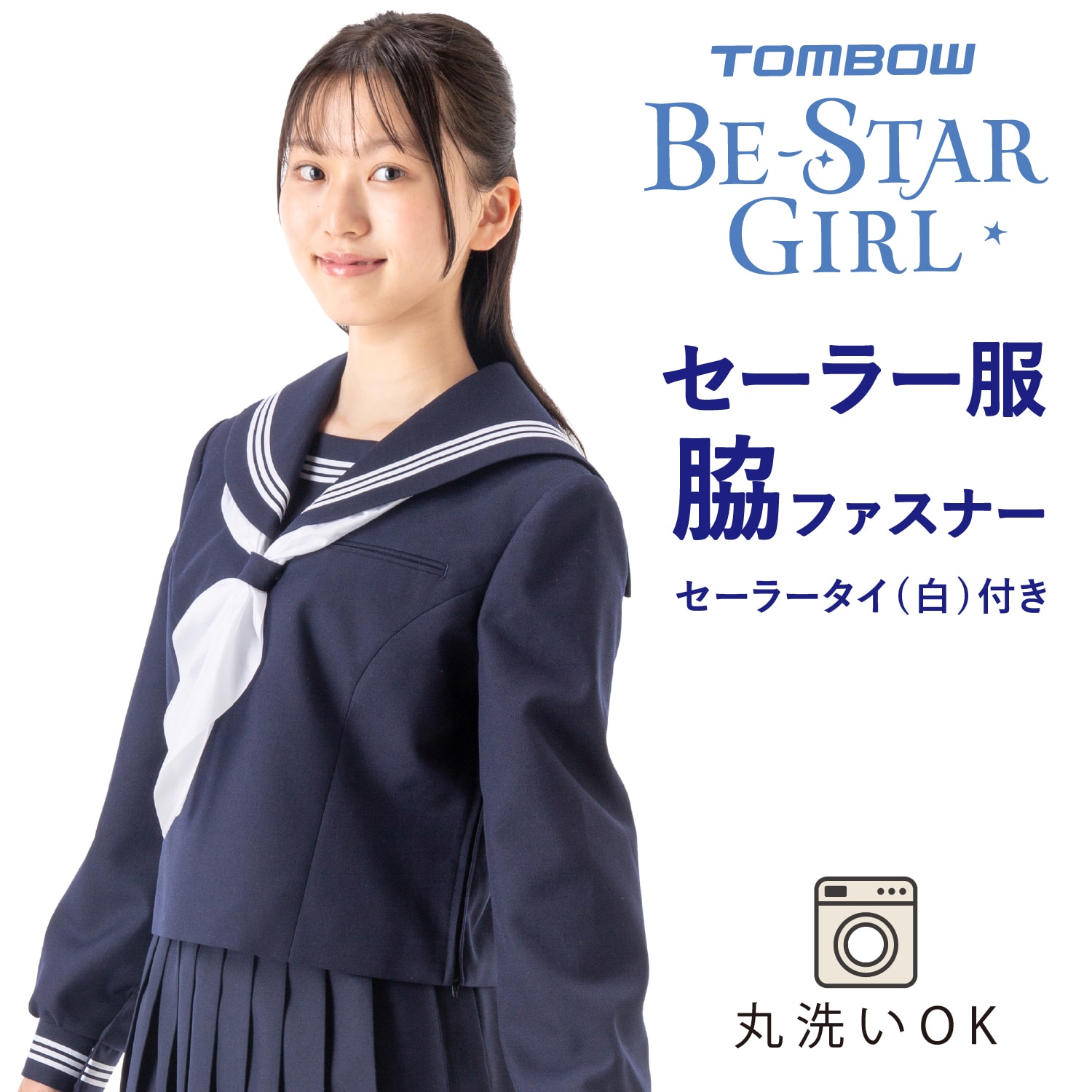 洗濯機で洗えるセーラー服 かぶり型 長袖 |【トンボ公式オンラインモール】