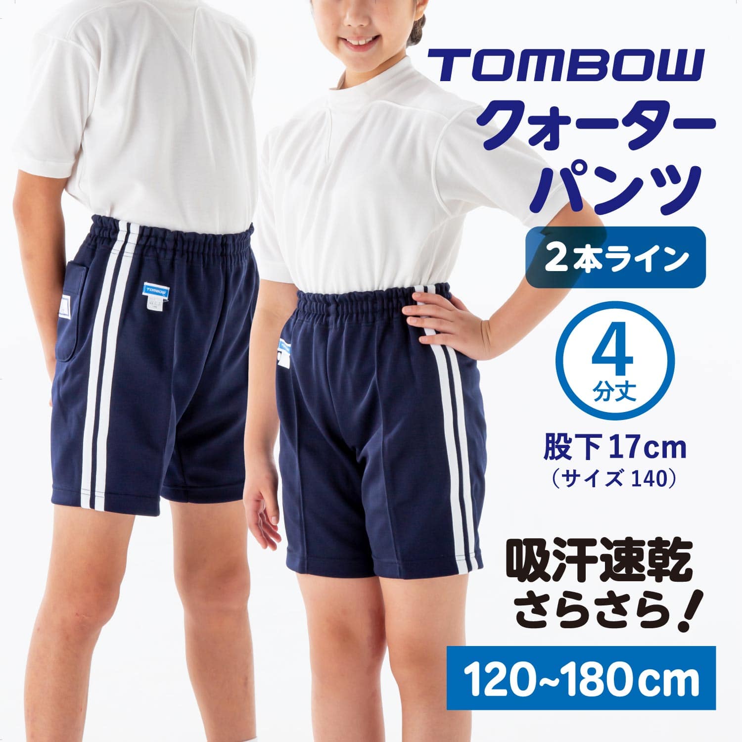 2本ライン ハーフパンツ(4分丈) |【トンボ公式オンラインモール】