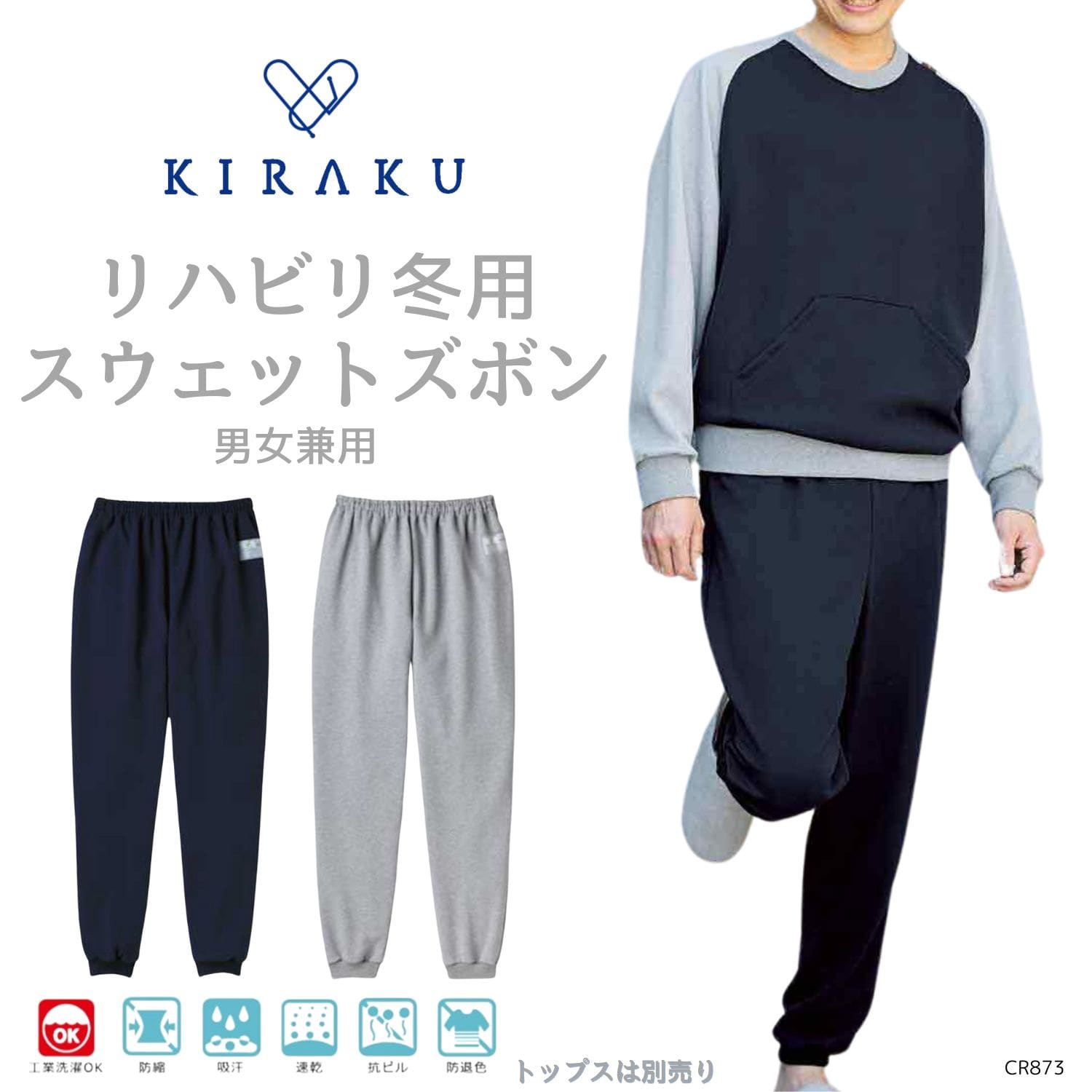 品番： CR873 】 男女兼用 フライス付パンツ リハビリ 入院患者向け 冬