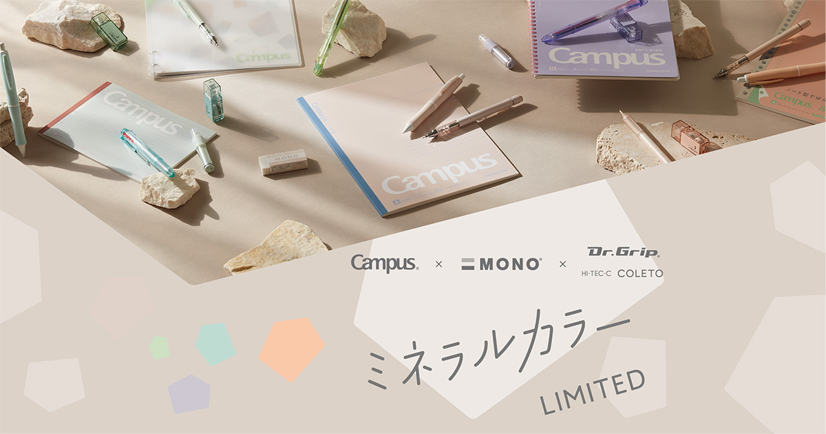 MONO、Campus、Dr.Grip、HI-TEC-C COLETO ミネラルカラーLIMITED