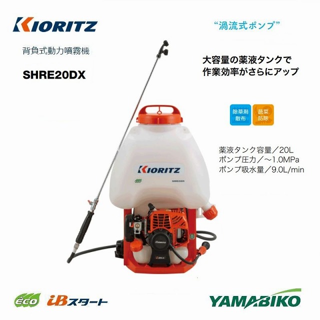 共立 やまびこ 最新型 エンジン背負動力噴霧機 SHRE20DX 高圧過流式