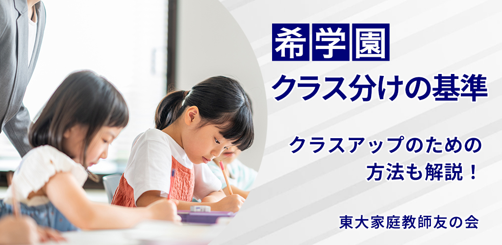 希学園の入塾テスト】難易度や合格率は？落ちた時の対策も詳しく解説