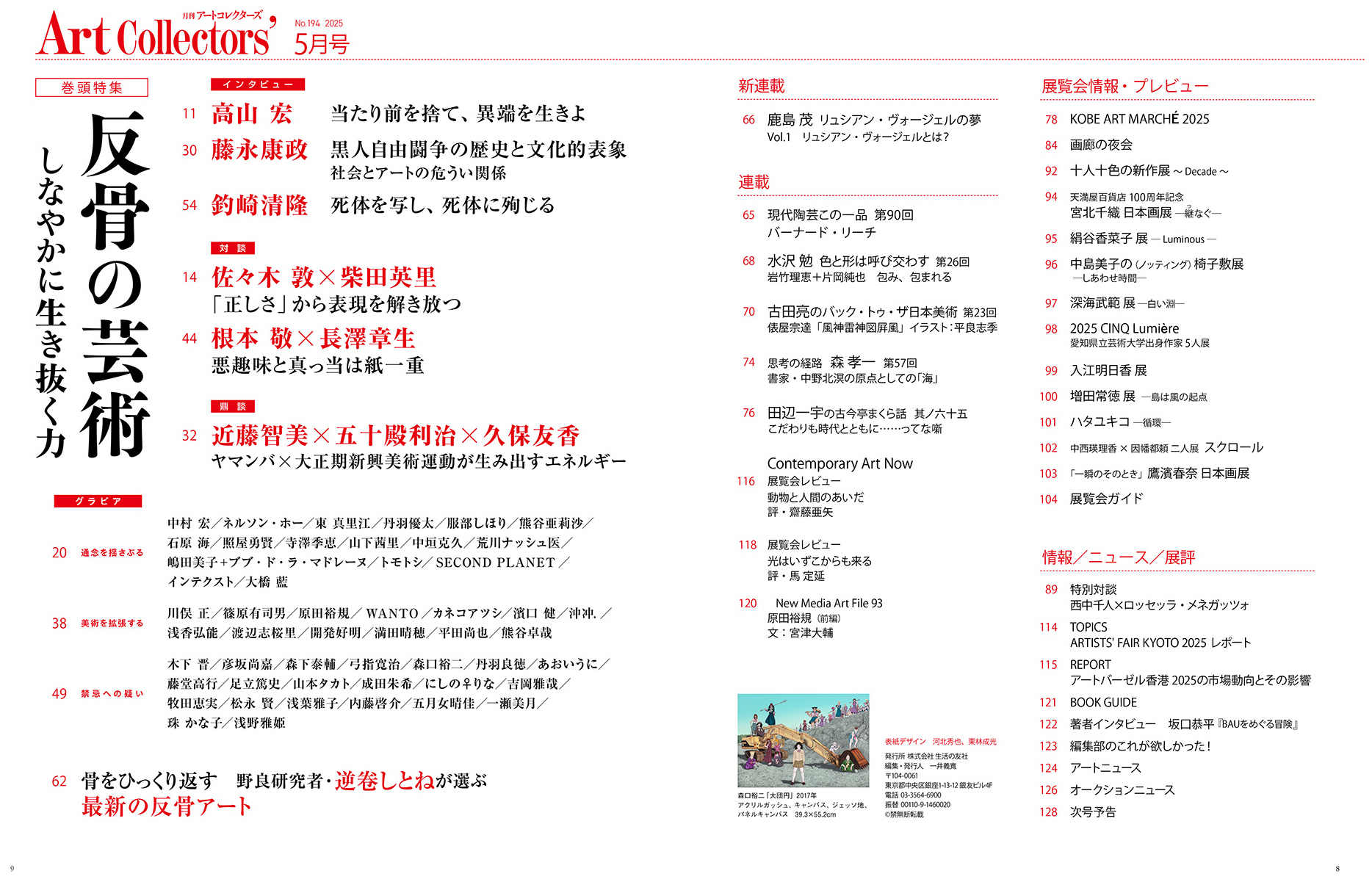 アートコレクターズ No.194 2025年5月号 - 生活の友社