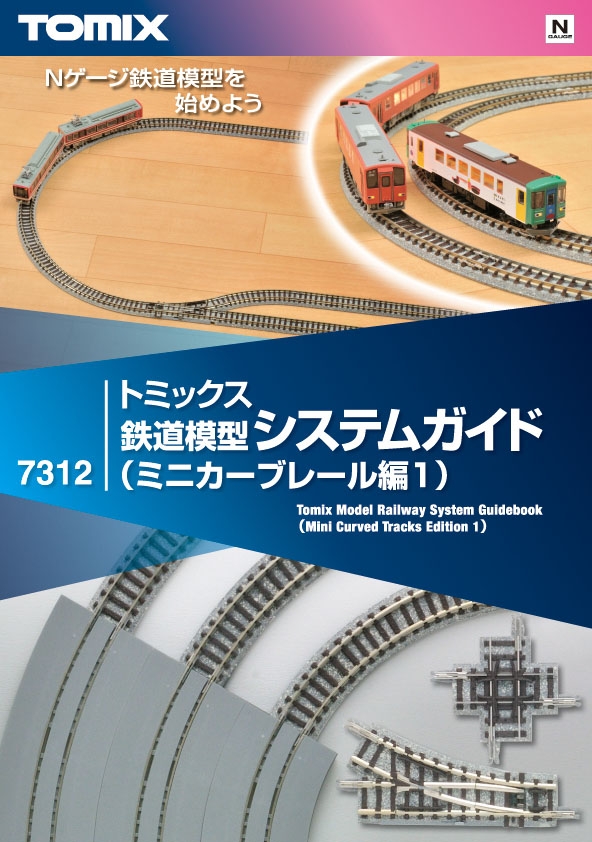 トミックス鉄道模型システムガイド（ミニカーブレール編1）｜製品情報