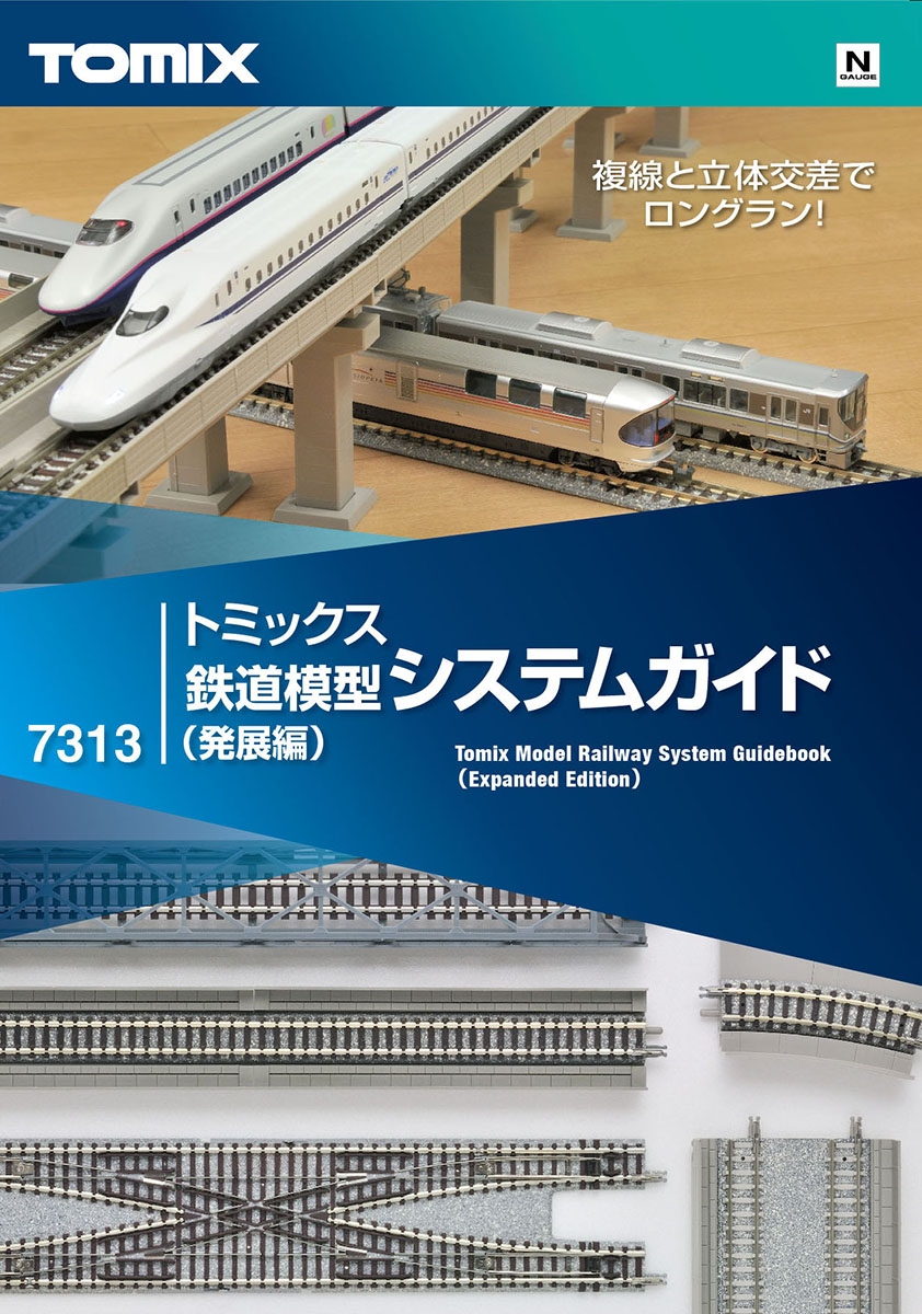 トミックス鉄道模型システムガイド（発展編）｜製品情報｜製品検索