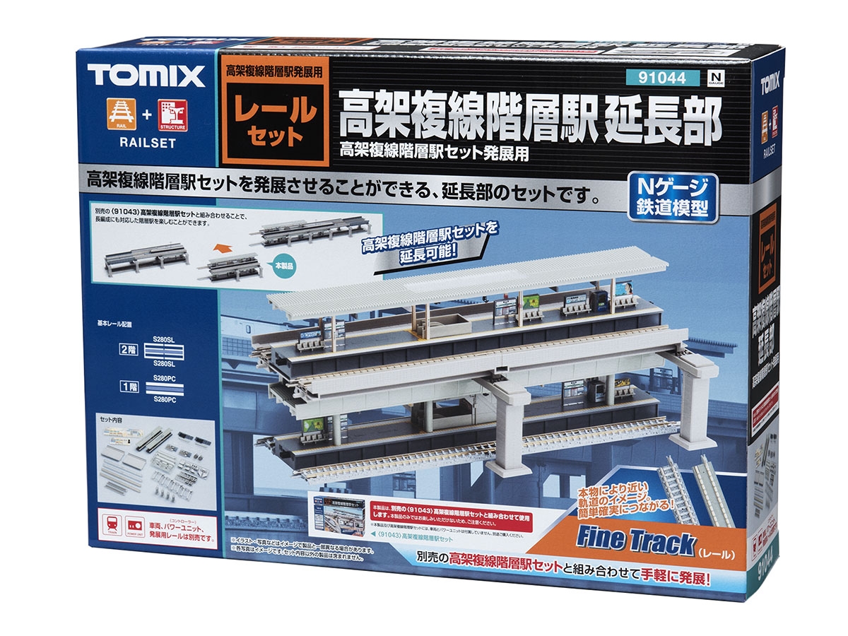 高架複線階層駅延長部｜製品情報｜製品検索｜鉄道模型 トミックス 公式