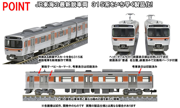JR 315系通勤電車セット ｜製品情報｜製品検索｜鉄道模型 トミックス