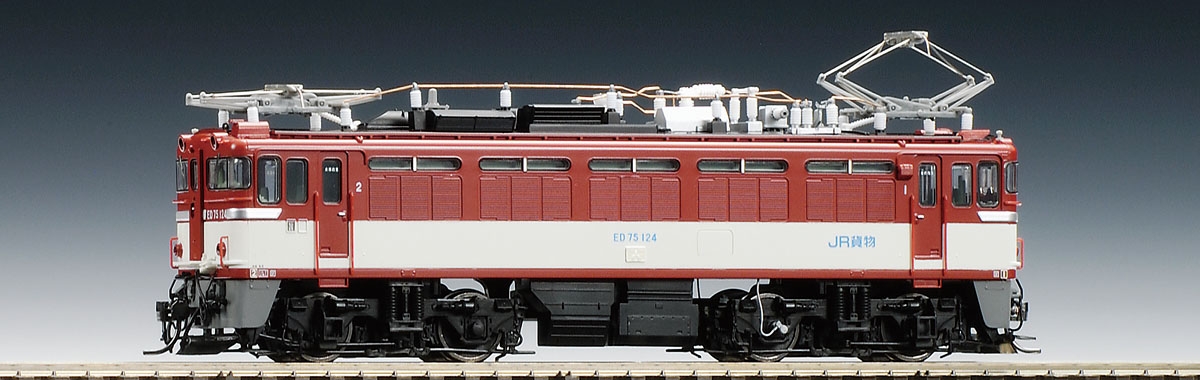 JR ED75形電気機関車（JR貨物新更新車）｜製品情報｜製品検索｜鉄道