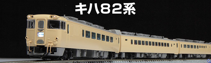 TOMIX N情報室 国鉄 キハ82系（北海道仕様） Vol.1