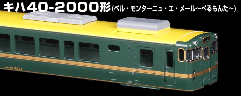 TOMIX N情報室 JRディーゼルカー キハ40-2000形(ベル・モンターニュ
