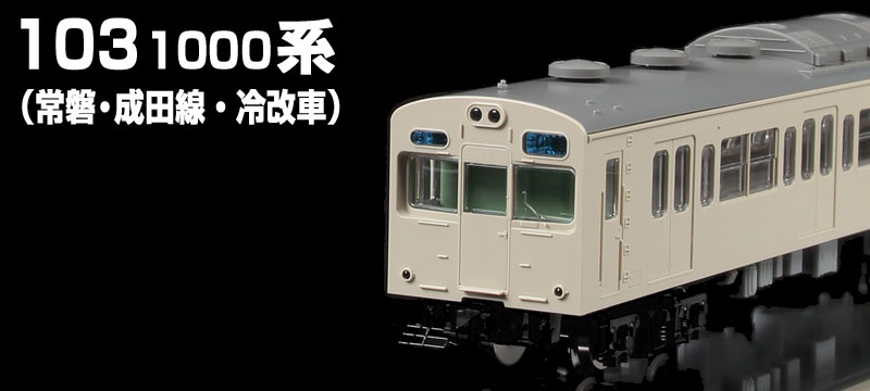TOMIX N情報室 国鉄 103-1000系通勤電車(常磐・成田線・冷改車) Vol.1