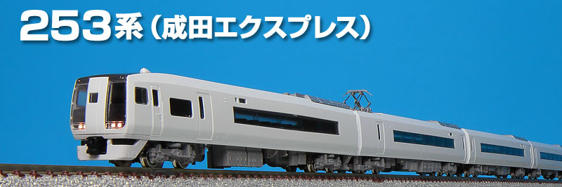 TOMIX N情報室 JR 253系特急電車(成田エクスプレス) Vol.1