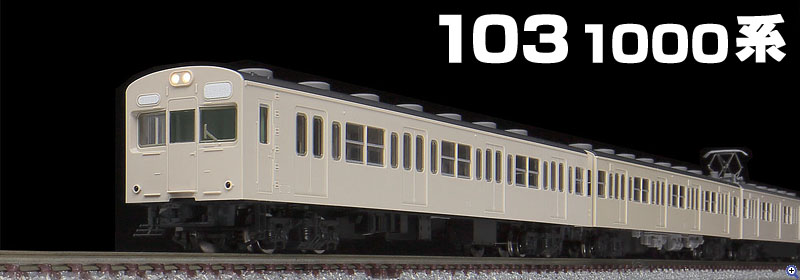 TOMIX N情報室 国鉄 103-1000系通勤電車 Vol.1