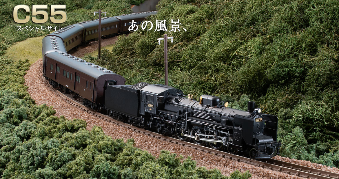 トミックス C55形蒸気機関車 スペシャルサイト