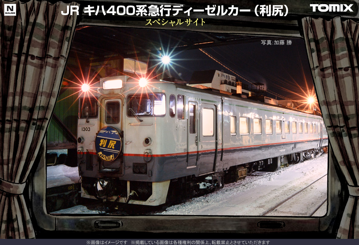 トミックス JR キハ400系急行ディーゼルカー（利尻） スペシャルサイト